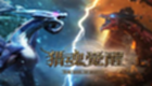 獵魂覺醒獵魂獲取方法