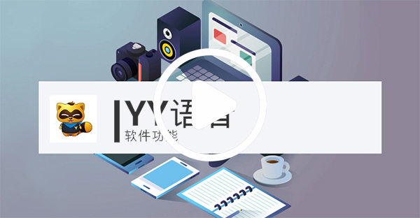 YY语音截图