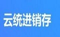 云統進銷存管理系統段首LOGO