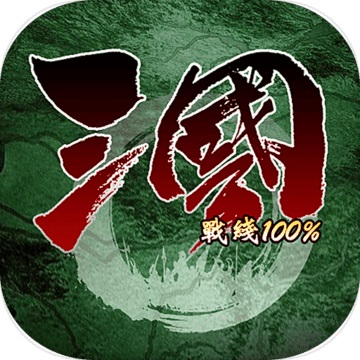 三国战线100