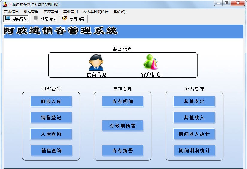 阿胶进销存管理系统截图