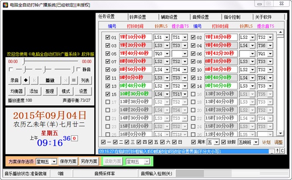 电脑全自动打铃广播系统