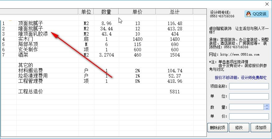 卓创家装报价预算软件