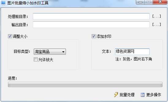 圖片批量縮小加水印工具截圖
