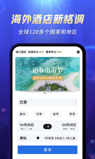 锦江酒店APP截图