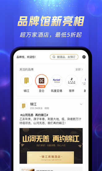 锦江酒店APP截图