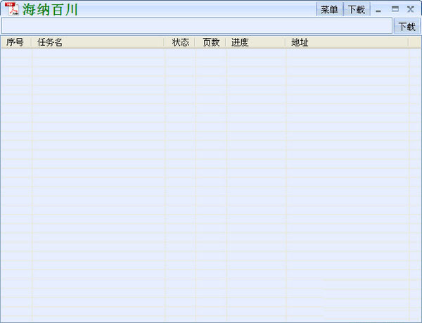 海纳百川下载器