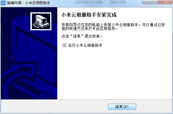 小米云相册助手截图