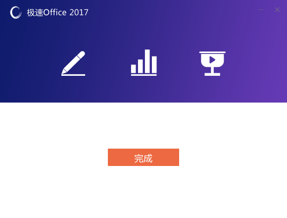 极速Office 2017截图
