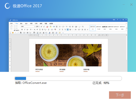 极速Office 2017