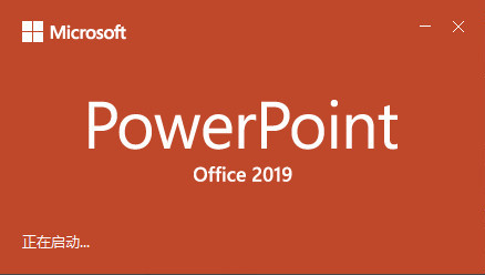 Microsoft Office PowerPoint 2019截圖