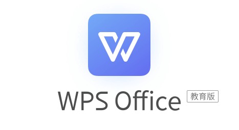 WPS Office 教育版