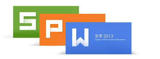 WPS Office 2013 商业版
