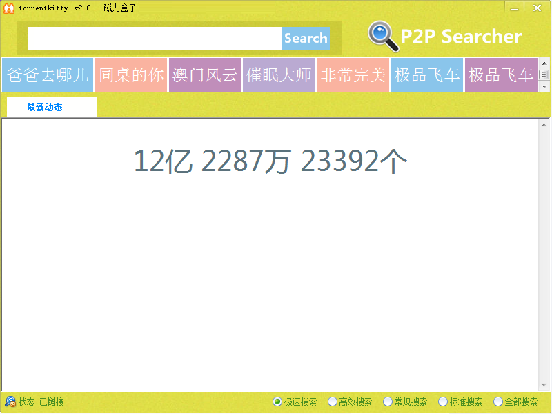 Torrentkitty種子搜索神器截圖
