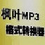 枫叶MP3格式转换器