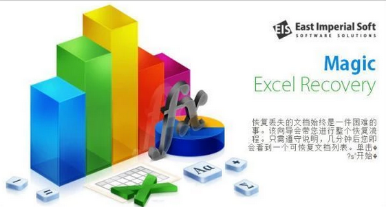 Excel文件恢复软件(Magic Excel Recovery)