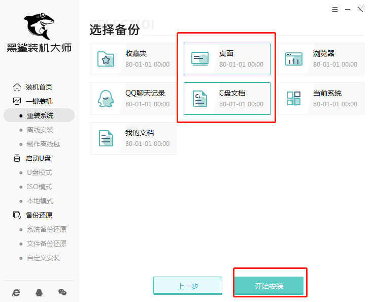 黑鲨装机大师截图