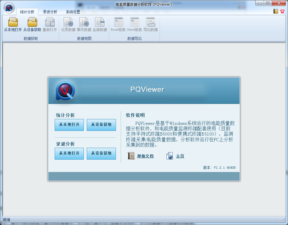 上位机数据分析软件(PQViewer)
