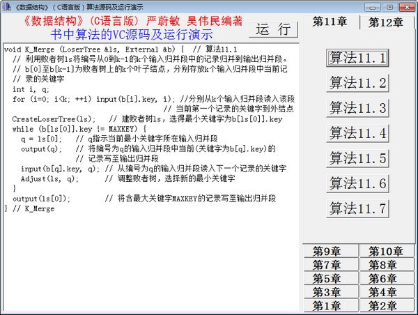 数据结构算法源码演示系统截图
