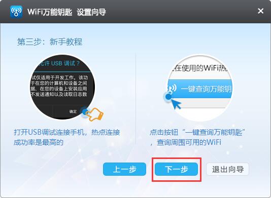 WiFi万能钥匙