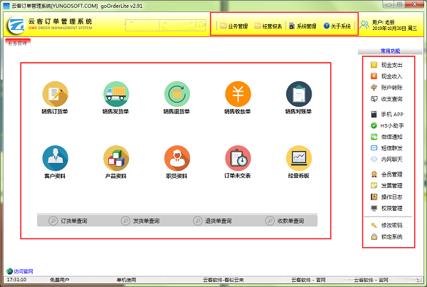 云客订单管理系统截图