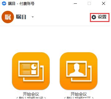 瞩目视频会议PC端截图