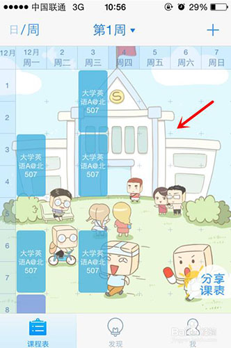 超級課程表