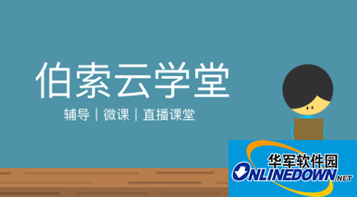 伯索云學堂學生端