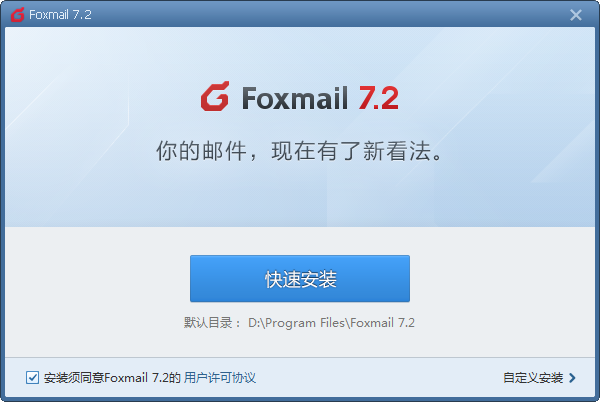Foxmail最新版下载|Foxmail邮箱 V7.2.20.273  官方版