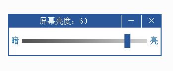 台式电脑亮度调节软件截图