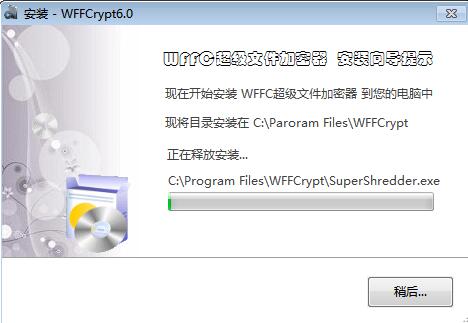WFFC超级文件加密器