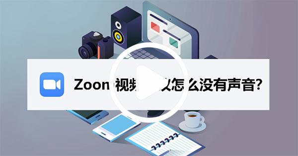 zoom cloud meetings(視頻會議軟件)