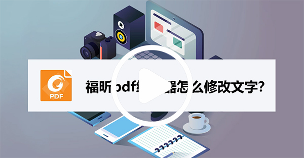 福昕PDF编辑器(Foxit PDF Editor)