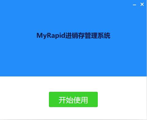 MyRapid进销存管理系统截图