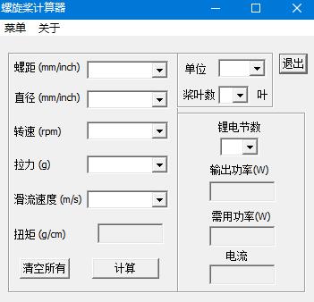 螺旋桨拉力计算器