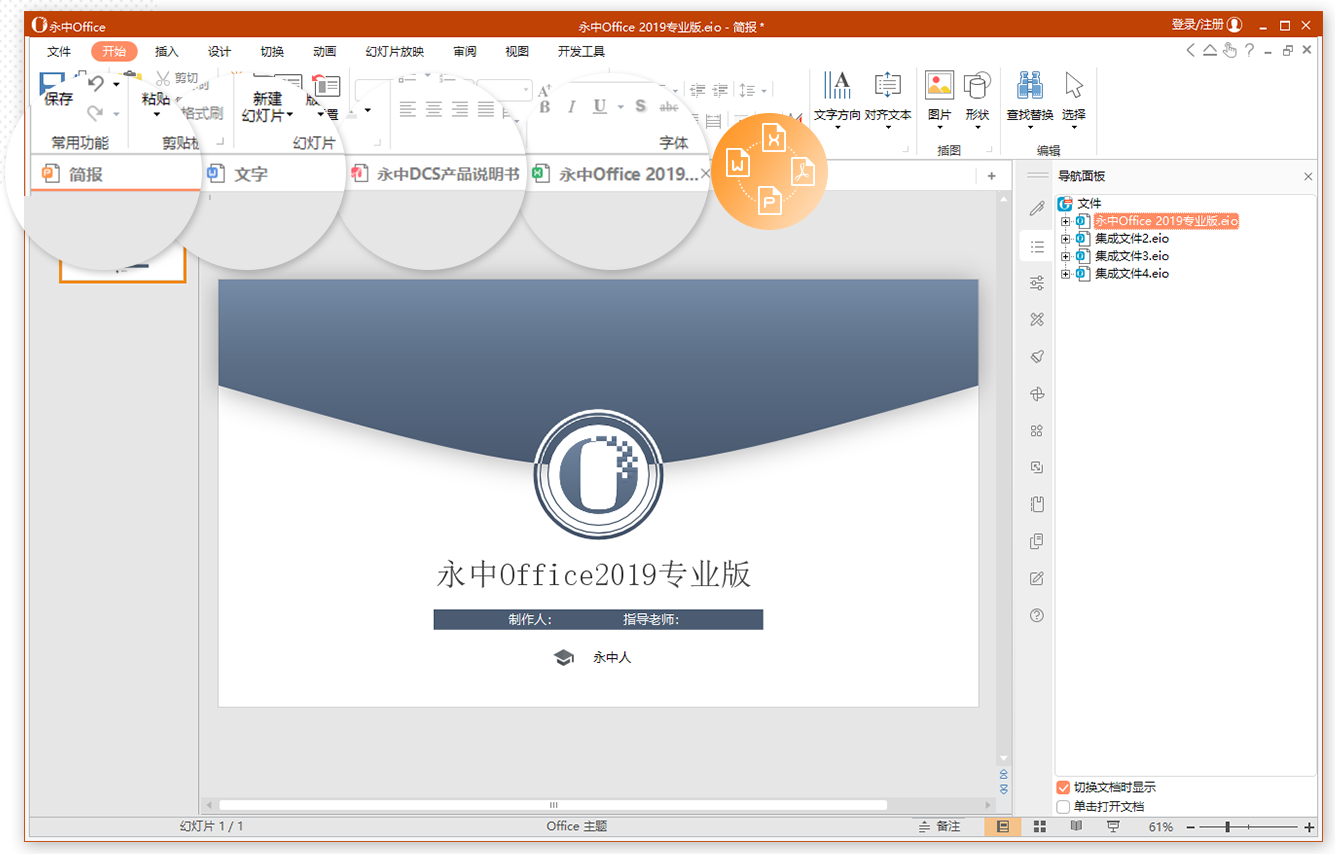 永中office 2019专业版截图