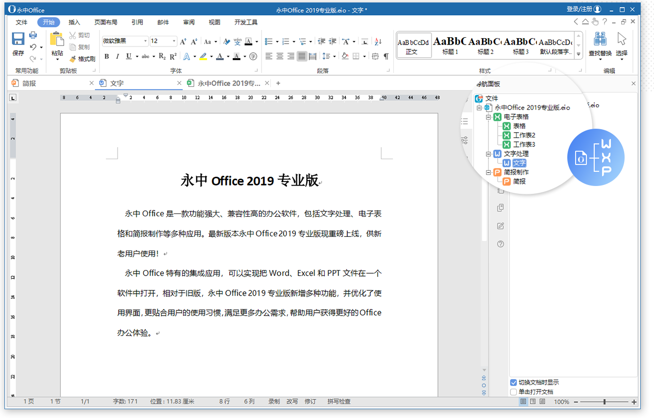 永中office 2019專業(yè)版截圖