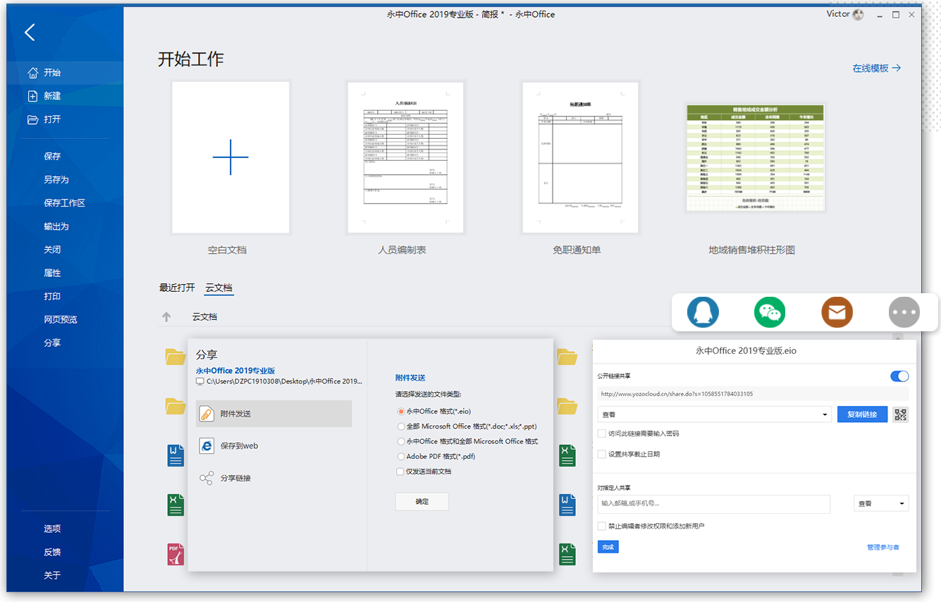 永中office 2019專業(yè)版截圖
