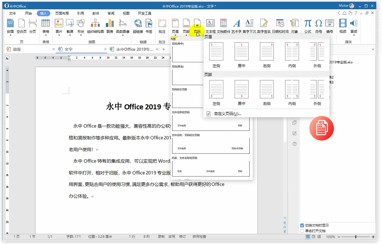 永中office 2019專業(yè)版截圖