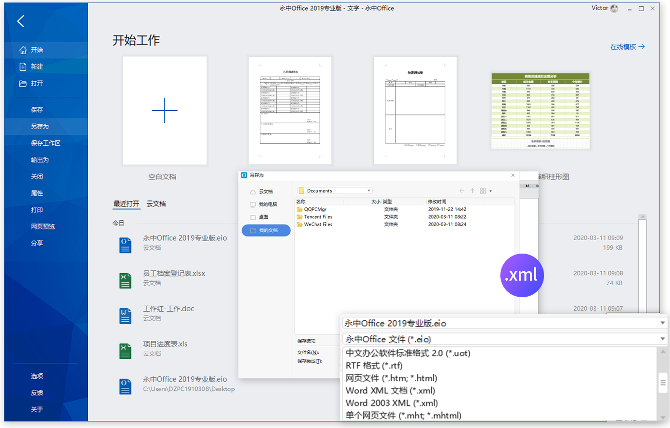 永中office 2019專業(yè)版截圖