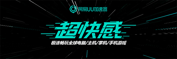 網易UU網游加速器