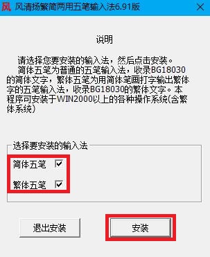 风清扬繁简两用五笔输入法