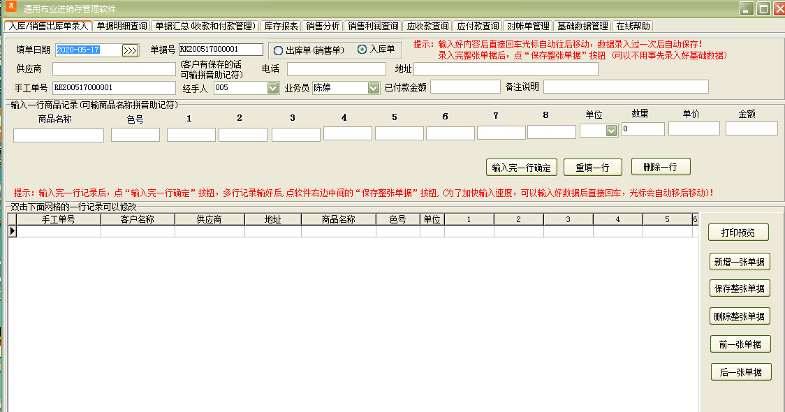 通用布業(yè)進(jìn)銷存管理軟件截圖