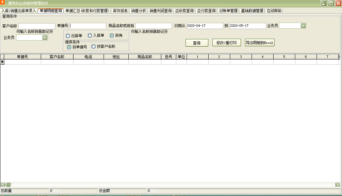 通用布業(yè)進(jìn)銷存管理軟件截圖