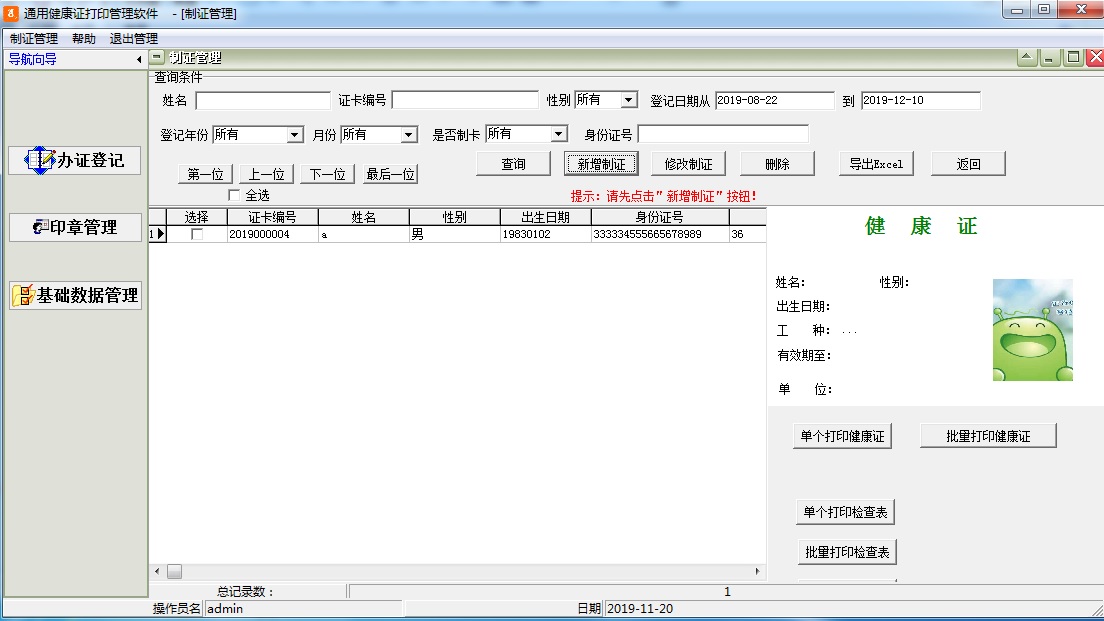 通用健康證打印管理軟件截圖