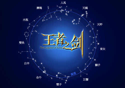 《王者之剑》星座控如何选职业