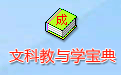 文科教与学宝典 8.7