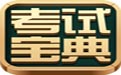 2017藥學職稱考試寶典官方段首LOGO