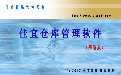 佳宜仓库管理软件段首LOGO
