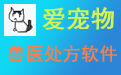 爱宠物兽医处方软件段首LOGO